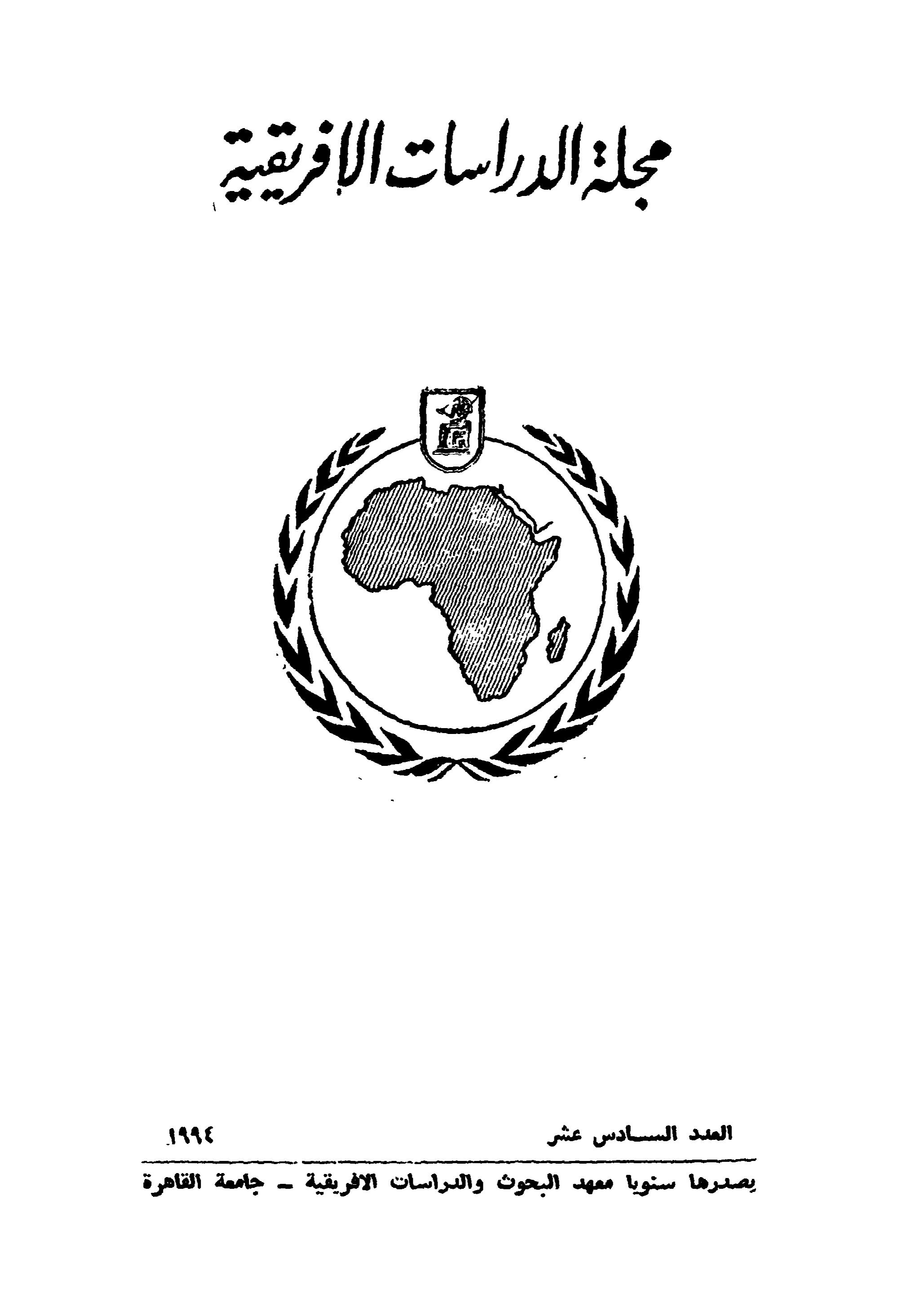 مجلة الدراسات الأفريقية