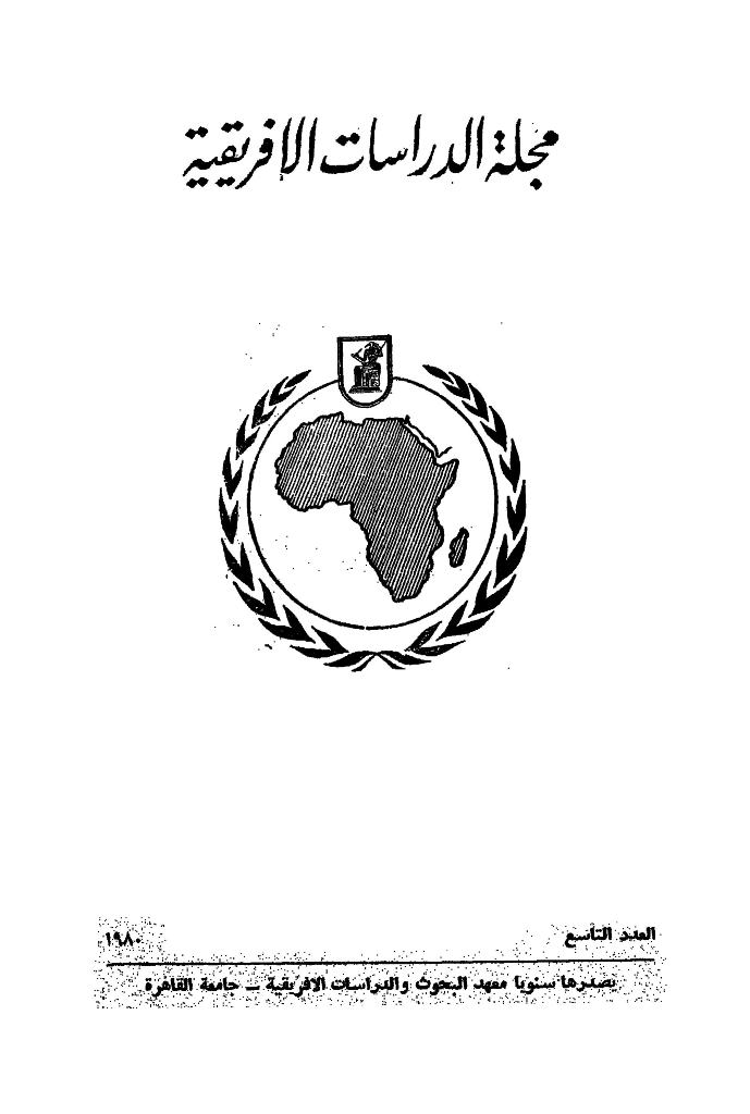 مجلة الدراسات الأفريقية